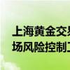 上海黄金交易所：做好2024年国庆节期间市场风险控制工作