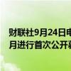 财联社9月24日电，据三位知情人士透露，铠侠已取消在10月进行首次公开募股（IPO）的计划。