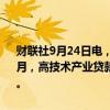 财联社9月24日电，国家金融监督管理总局局长李云泽表示，截至今年8月，高技术产业贷款、制造业中长期贷款同比分别增长13.2%、15.9%。