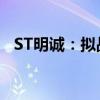 ST明诚：拟战略收购清能碧桂园51%股权