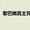 黎巴嫩真主党称使用新型导弹袭击以军基地