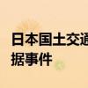 日本国土交通省调查铁路公司篡改列车轮轴数据事件