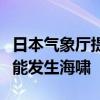 日本气象厅提示伊豆诸岛及小笠原群岛区域可能发生海啸