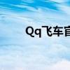 Qq飞车官网（qq飞车bugreport）