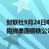 财联社9月24日电，美国前总统特朗普重申，若当选，他将阻挠美国钢铁公司出售给日本制铁。