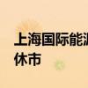 上海国际能源交易中心：10月1日至10月7日休市