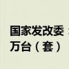 国家发改委：国债资金将带动设备更新超200万台（套）