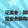 证监会：鼓励上市公司合理提高分红率 增强投资者获得感