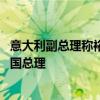 意大利副总理称裕信对德国商业银行的举动并非敌意 反击德国总理