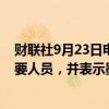 财联社9月23日电，雪佛龙从墨西哥海湾生产平台撤离非必要人员，并表示墨西哥湾生产在风暴来临前将正常进行。