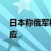 日本称俄军机三次“侵入”其领空 俄暂未回应