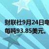 财联社9月24日电，新加坡主力9月铁矿石合约涨4.91%，至每吨93.85美元。