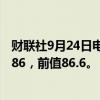 财联社9月24日电，德国9月IFO商业景气指数为85.4，预期86，前值86.6。