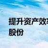 提升资产效率 日本制铁将出售韩国浦项制铁股份