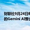 财联社9月24日电，Snap美股盘前涨近4%，公司将把谷歌的Gemini AI整合到Snapchat AI聊天机器人中。