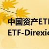 中国资产ETF美股高开高走 3倍做多富时中国ETF-Direxion涨超20%