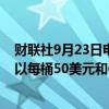 财联社9月23日电，道达尔能源公司首席执行官表示，公司以每桶50美元和60美元的价格来规划石油投资。