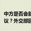 中方是否会就中东局势呼吁召开联合国紧急会议？外交部回应