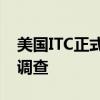 美国ITC正式对健身器材及其子组件启动337调查