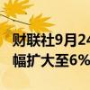 财联社9月24日电，纯碱期货主力合约日内涨幅扩大至6%。