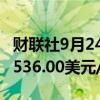 财联社9月24日电，伦铝日内涨超2%，现报2536.00美元/吨。