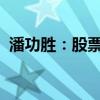 潘功胜：股票回购增持再贷款利率为1.75%