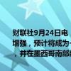 财联社9月24日电，据美国国家飓风中心，热带风暴“约翰”继续迅速增强，预计将成为一场大型飓风，带来破坏性强风，引发危险的风暴潮，并在墨西哥南部部分地区引发山洪暴