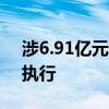 涉6.91亿元！国盛金控对雪松信托申请强制执行