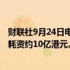 财联社9月24日电，腾讯控股称9月24日回购253万股股份，耗资约10亿港元。