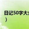 日记50字大全30篇可抄（日记50字大全30篇）