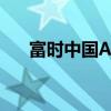 富时中国A50指数期货涨幅扩大至4%。