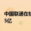 中国联通在杭州成立数据智能公司 注册资本15亿