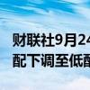 财联社9月24日电，汇丰银行将韩国股票从超配下调至低配。