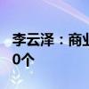 李云泽：商业银行已审批白名单项目超过5700个