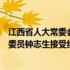 江西省人大常委会委员、省人大环境与资源保护委员会主任委员钟志生接受纪律审查和监察调查