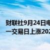 财联社9月24日电，在岸人民币兑美元收盘报7.0385，较上一交易日上涨202点。