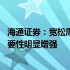 海通证券：宽松周期仍将继续 当前财政政策进一步发力的必要性明显增强