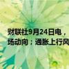 财联社9月24日电，日本央行行长植田和男表示，以高度紧迫感关注市场动向；通胀上行风险已经缓解；必须避免再度陷入通缩。