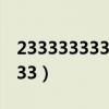 2333333333是什么意思网络语言（23333333）