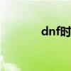 dnf时装装扮（dnfnpc时装）