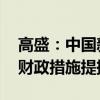 高盛：中国新一轮宽松政策即将到来 需更多财政措施提振需求