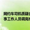 网约车司机质疑合肥市交通局员工执法合法性官方通报：涉事工作人员调离岗位