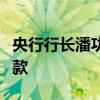 央行行长潘功胜：创设股票回购增持专项再贷款