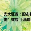 光大证券：股市将同时受益于赔率低和风险偏好回升的“双击”效应 上涨确定性较高