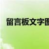 留言板文字图案（留言板主人寄语流光字）