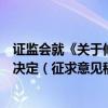 证监会就《关于修改〈上市公司重大资产重组管理办法〉的决定（征求意见稿）》公开征求意见