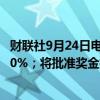 财联社9月24日电，波音在与劳工的谈判中将总工资提高到30%；将批准奖金提高至6000美元。