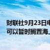 财联社9月23日电，道达尔能源公司首席执行官表示，巴西可以暂时搁置海上风电项目。