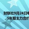 财联社9月24日电，中国10年期国债期货主力合约涨0.19%，5年期主力合约涨0.18%，均创历史新高。