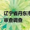 辽宁省丹东市人大常委会原副主任牛向东接受审查调查